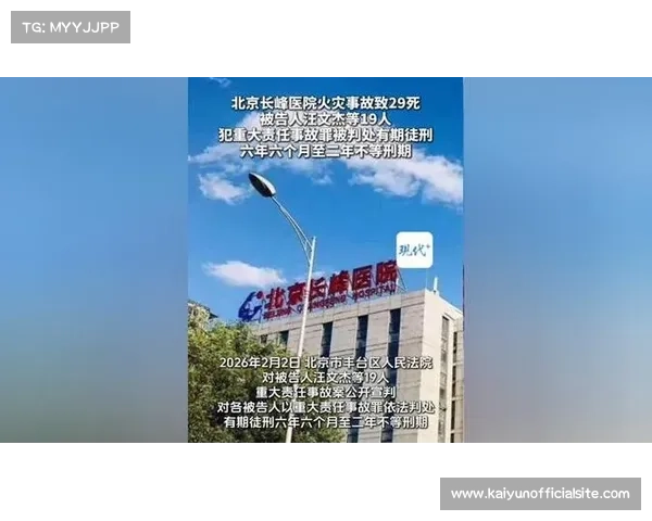 北京长峰医院火灾事故一审宣判，19人获刑六年半至两年